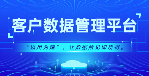 失联客户唤醒与CDP系统整合效能提升